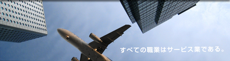 ���̐��ɑ��݂���S�Ă̐E�Ƃ̓T�[�r�X�Ƃł���